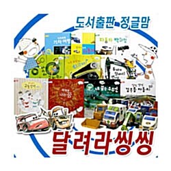 달려라 씽씽(전 10권) 탈것 시리즈! 아이들에게 최고의 선물!!