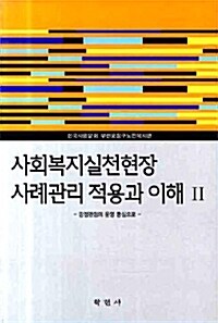 사회복지실천현장 사례관리 적용과 이해 2