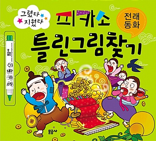 피카소 틀린그림찾기 : 전래 동화 (마카펜 포함)