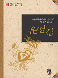 운영전 :아동문학가 이지현 선생님이 다시 쓴 우리 고전 =(The) story of Un-yeong : rewritten by Lee Ji-hyeon, writer of children's books 