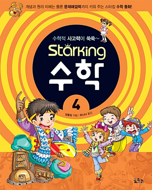 수학적 사고력이 쑥쑥~ Starking 수학 4