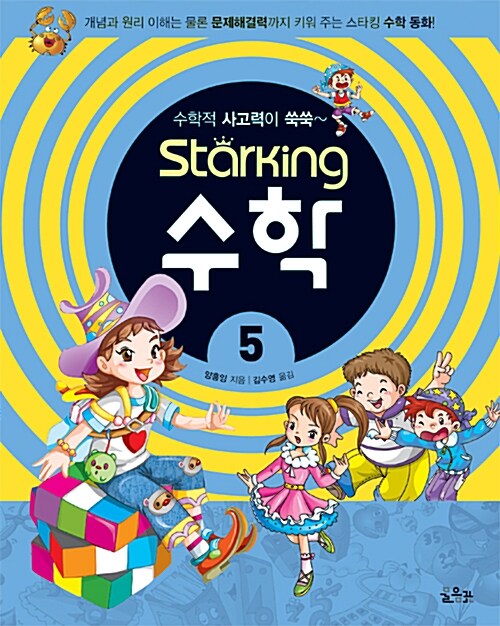 수학적 사고력이 쑥쑥~ Starking 수학 5