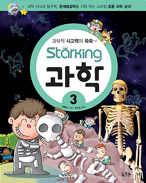 과학적 사고력이 쑥쑥~ Starking 과학 3