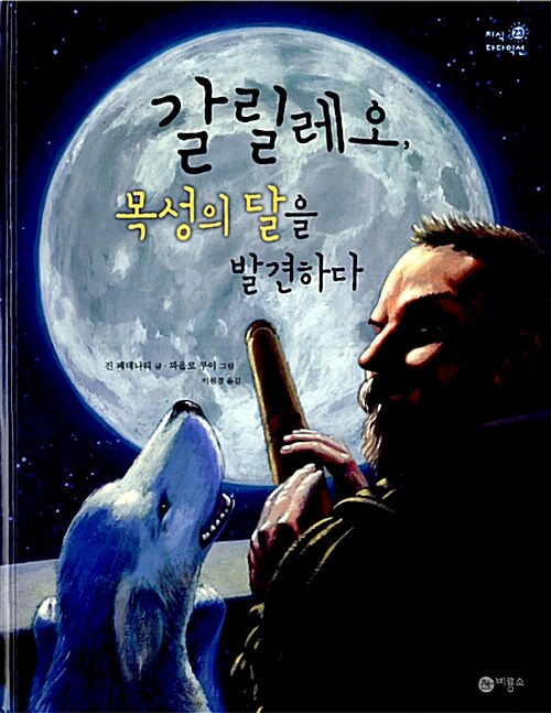 [중고] 갈릴레오, 목성의 달을 발견하다