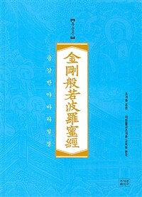 조계종 표준 금강반야바라밀경 : 독송본
