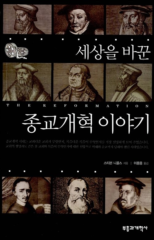 [중고] 세상을 바꾼 종교개혁 이야기