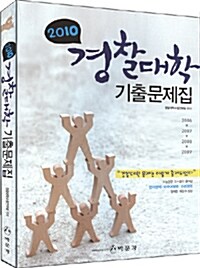 2010 경찰대학 기출문제집