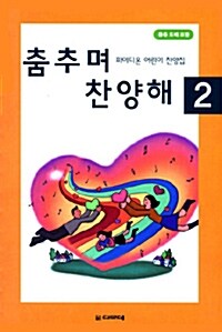 [중고] 춤추며 찬양해 2