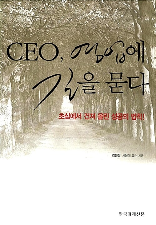 [중고] CEO, 영업에 길을 묻다