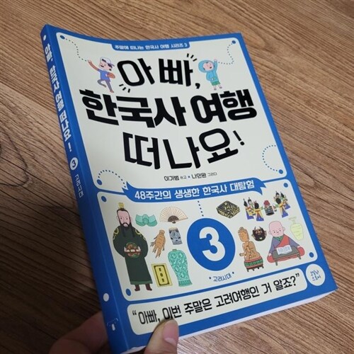 [중고] 아빠, 한국사 여행 떠나요! 3