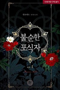 불순한 포식자 1