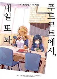 [고화질] 푸드코트에서, 내일 또 봐.