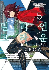 밀리언 크라운 05