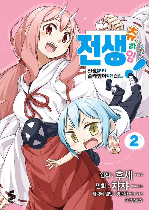 [고화질] 전생 츄라임! : ~전생했더니 슬라임이었던 건에 대하여~ 02