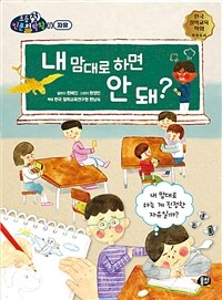 내 맘대로 하면 안 돼?: 내 맘대로 하는 게 진정한 자유일까?