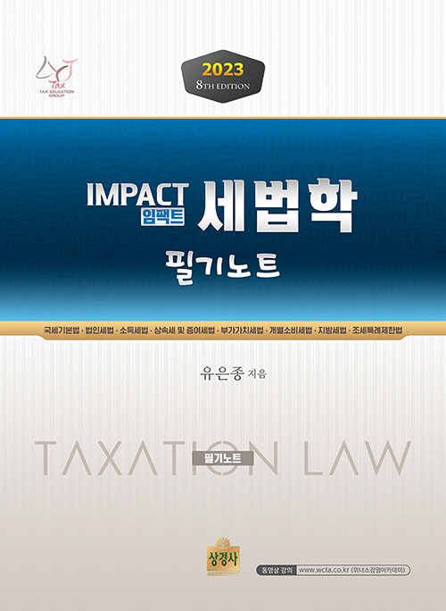 [중고] 2023 Impact 세법학 필기노트