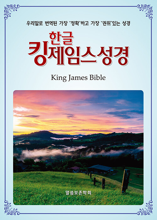 한글 킹제임스성경 보급판 - 색인