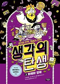 생각의 탄생 3 : 화폐와 경제