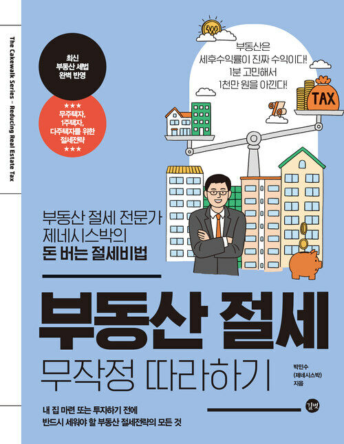 부동산 절세 무작정 따라하기