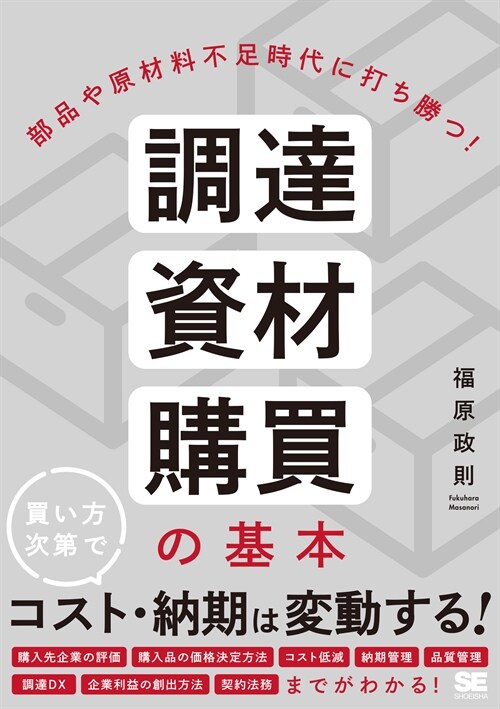 部品や原材料不足時代に打ち勝つ!調達·資材·購買の基本