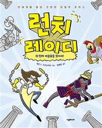 런치 레이디. 6, 진짜 예술품을 찾아라!