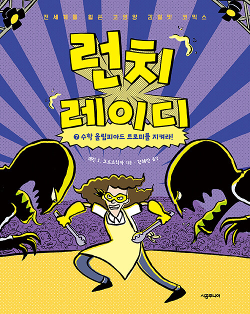 런치 레이디 7