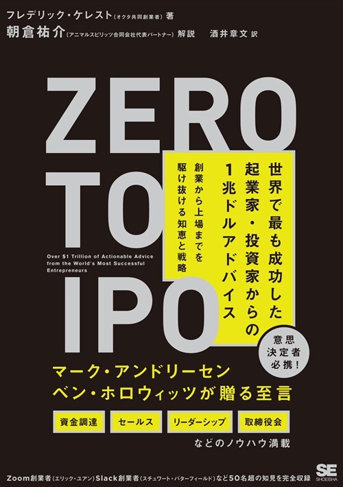 Zero to IPO世界で最も成功した起業家·投資家からの