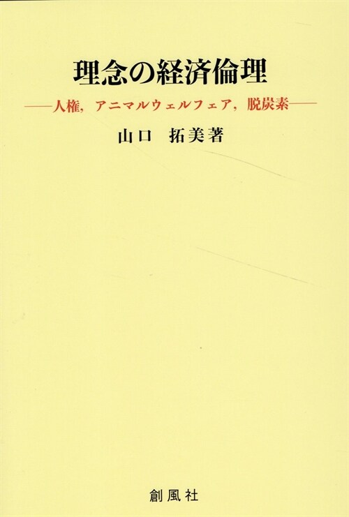 理念の經濟倫理-人權,アニマル