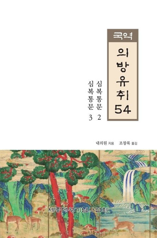 국역 의방유취 54