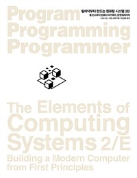 밑바닥부터 만드는 컴퓨팅 시스템 :불 논리부터 컴퓨터 아키텍처, 운영체제까지 