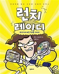 런치 레이디 