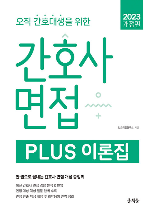 [중고] 2023 간호사 면접 Plus 이론집