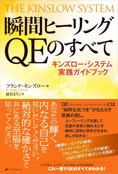 瞬間ヒ-リングQEのすべて ―キンズロ-·システム實踐ガイドブック―