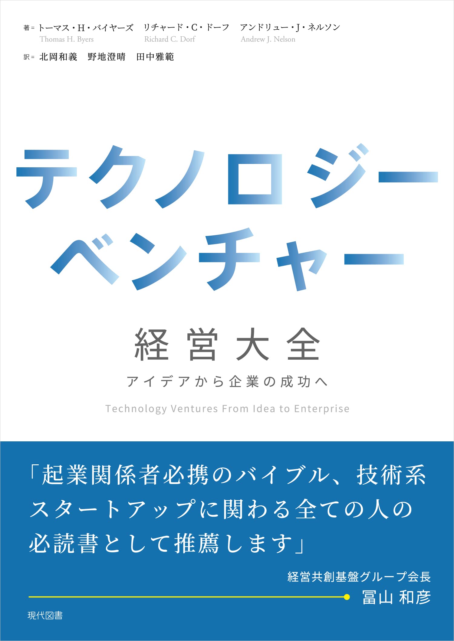 テクノロジ-ベンチャ-經營大全: アイデアから企業の成功へ