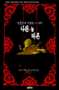 나쁜 놈 미론 커버