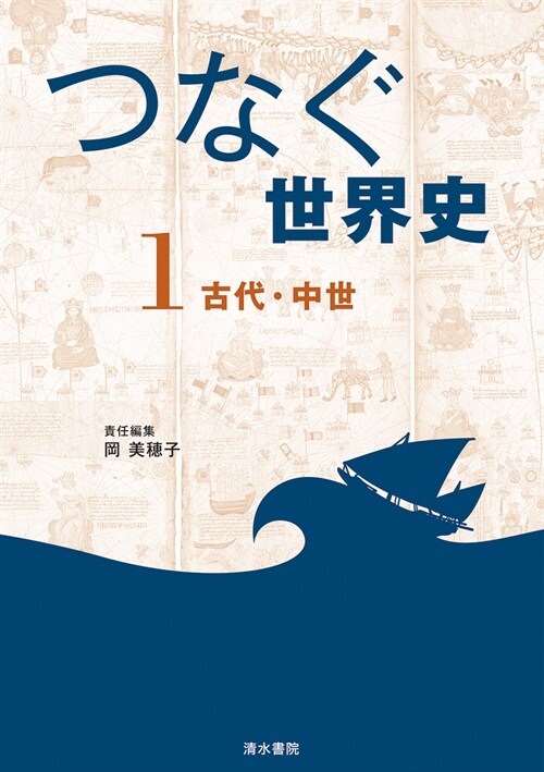 つなぐ世界史 (1) 古代·中世 (0)