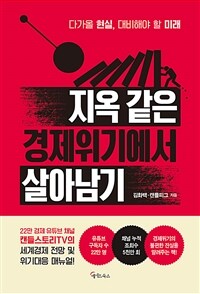 지옥 같은 경제위기에서 살아남기 : 다가올 현실, 대비해야 할 미래 표지이미지