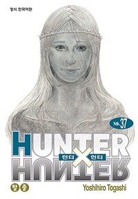 헌터x헌터 HunterXHunter 신장판 37