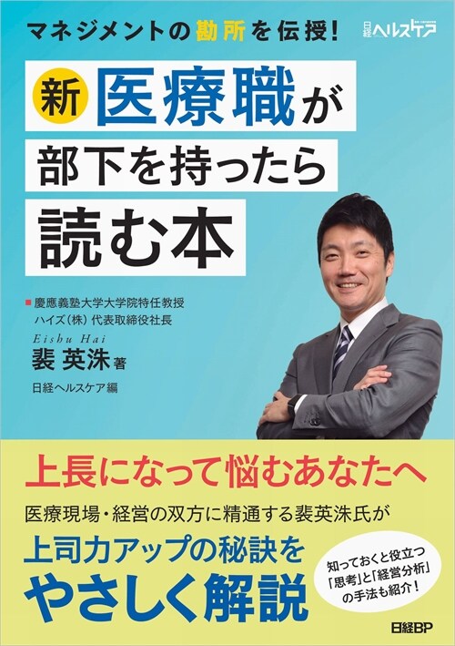 新·醫療職が部下を持ったら讀む本