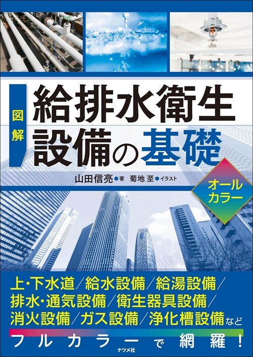 圖解 給排水衛生設備の基礎 オ-ルカラ-