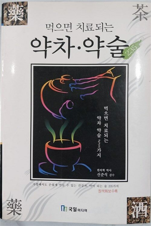 [중고] 먹으면 치료되는 약차, 약술 235