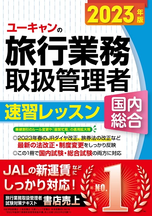 2023年版 ユ-キャンの國內·總合旅行業務取扱管理者 速習レッスン【JALの新運賃に對應！】 (ユ-キャンの資格試驗シリ-ズ)