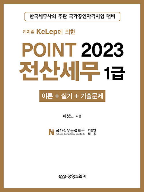 2023 Point 전산세무 1급