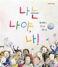 나는 나야, 나! 표지이미지