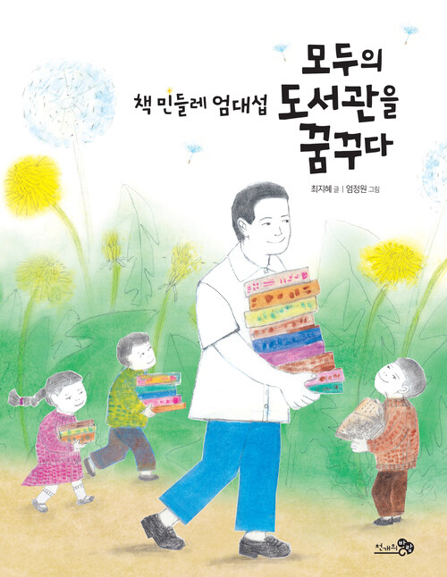 책 민들레 엄대섭, 모두의 도서관을 꿈꾸다