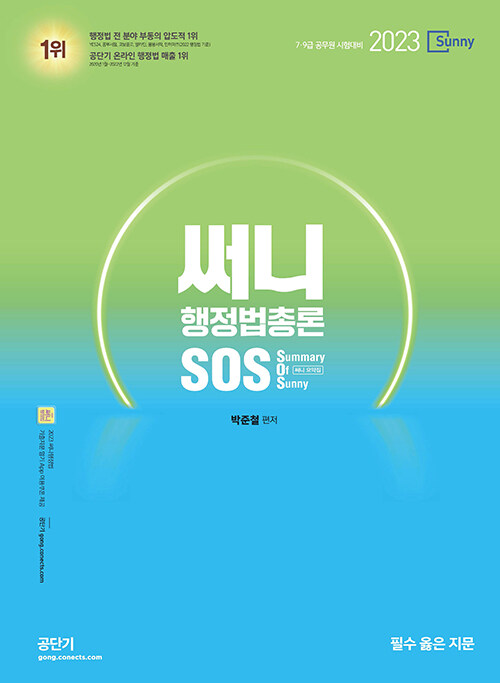 [중고] 2023 써니 행정법총론 SOS (Summary Of Sunny, 써니 요약집)