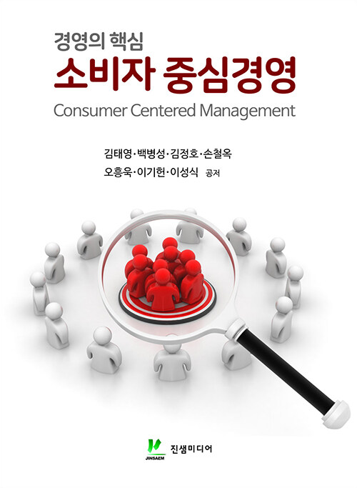 경영의 핵심 소비자 중심경영