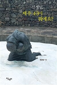 선생님, 제주 4·3이 뭐예요?