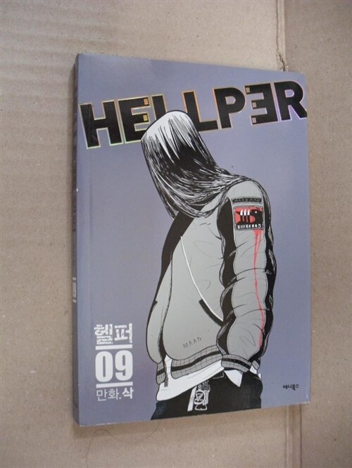 [중고] 헬퍼 Hellper 9