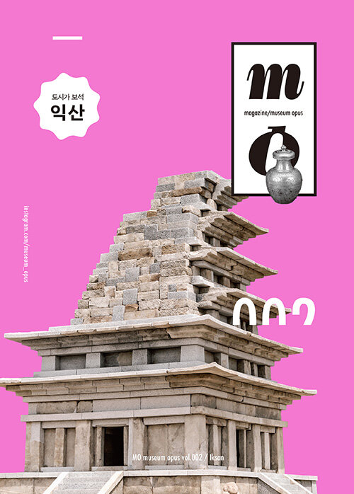 뮤지엄 오퍼스 MO Museum Opus Vol.2 : 익산